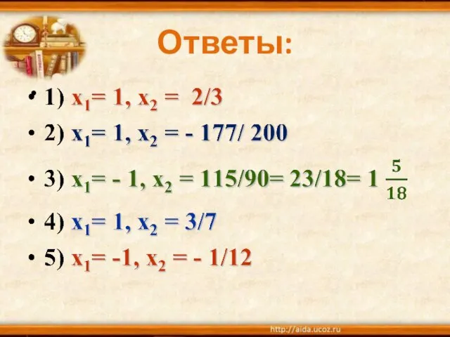 Ответы: