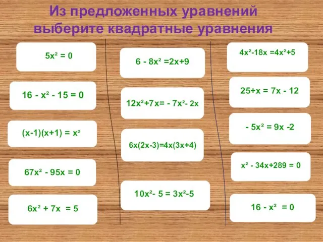 Из предложенных уравнений выберите квадратные уравнения