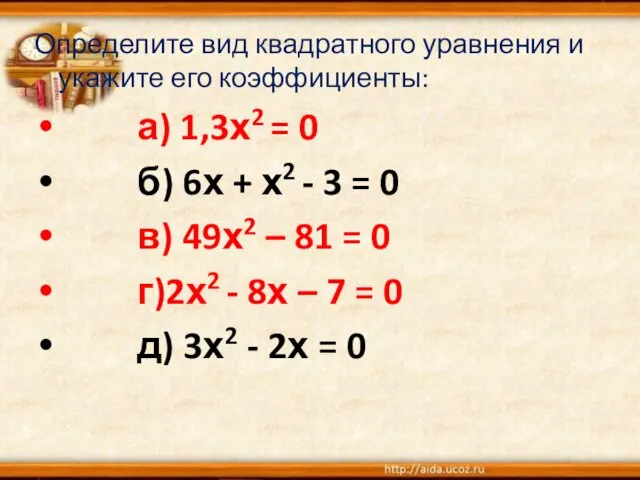 Определите вид квадратного уравнения и укажите его коэффициенты: а) 1,3х2 = 0 б)