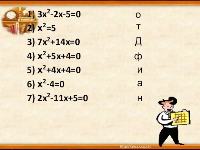 1) 3x2-2x-5=0 2) х2=5 3) 7x2+14x=0 4) х2+5x+4=0 5) х2+4x+4=0 6) х2-4=0 7)