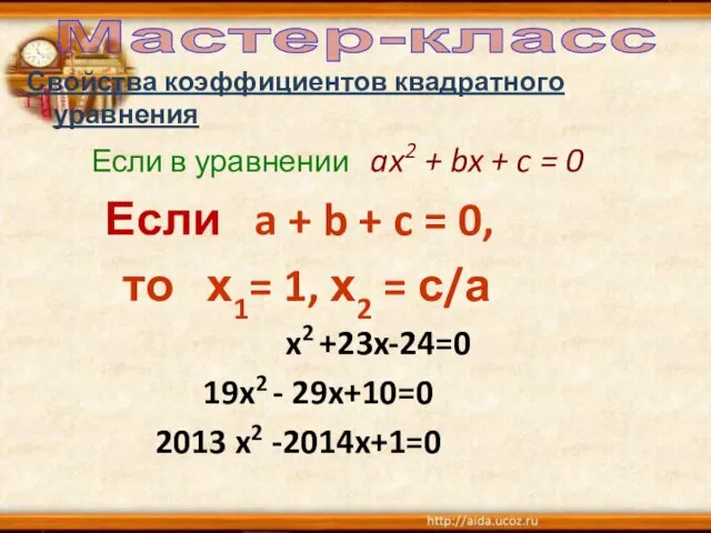 Свойства коэффициентов квадратного уравнения Если в уравнении ax2 + bx + c =