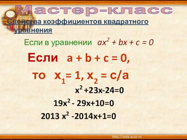 Свойства коэффициентов квадратного уравнения Если в уравнении ax2 + bx