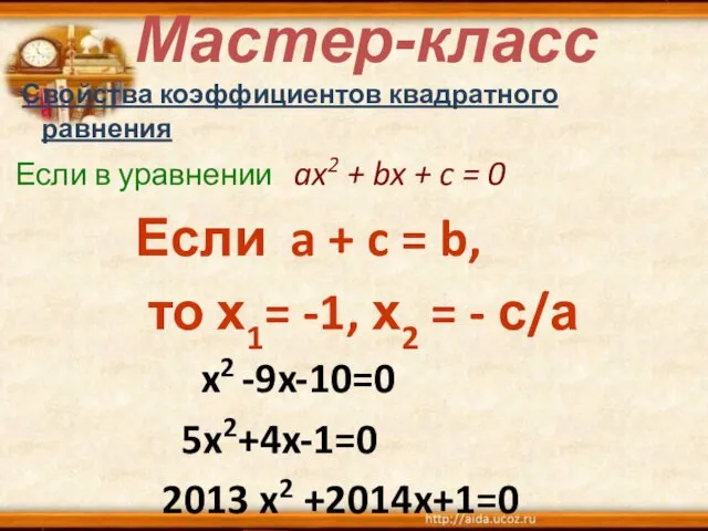 Мастер-класс Свойства коэффициентов квадратного равнения Если в уравнении ax2 + bx + c