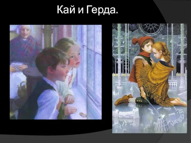 Кай и Герда.