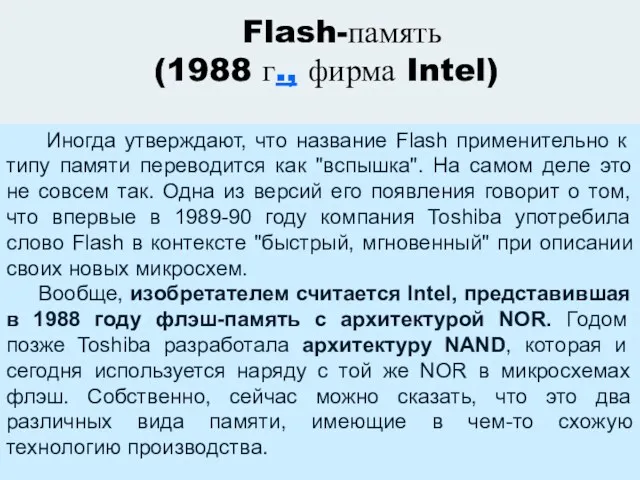Flash-память (1988 г., фирма Intel) Иногда утверждают, что название Flash применительно к типу