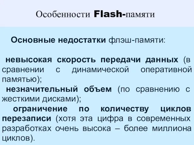 Особенности Flash-памяти Основные недостатки флэш-памяти: невысокая скорость передачи данных (в сравнении с динамической