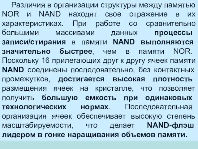 Различия в организации структуры между памятью NOR и NAND находят свое отражение в