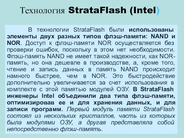 Технология StrataFlash (Intel) В технологии StrataFlash были использованы элементы двух разных типов флэш-памяти: