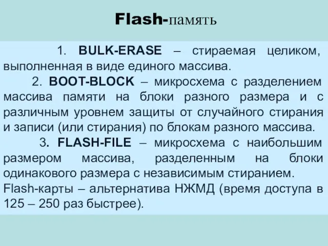 Flash-память 1. BULK-ERASE – стираемая целиком, выполненная в виде единого массива. 2. BOOT-BLOCK