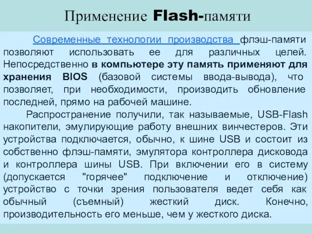 Применение Flash-памяти Современные технологии производства флэш-памяти позволяют использовать ее для различных целей. Непосредственно