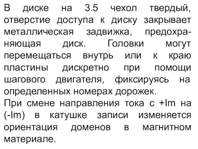 В диске на 3.5 чехол твердый, отверстие доступа к диску закрывает металлическая задвижка,