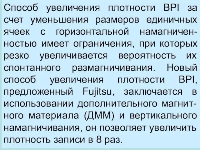 Способ увеличения плотности BPI за счет уменьшения размеров единичных ячеек с горизонтальной намагничен-ностью