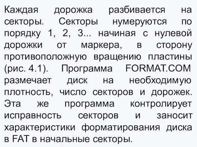 Каждая дорожка разбивается на секторы. Секторы нумеруются по порядку 1, 2, 3... начиная