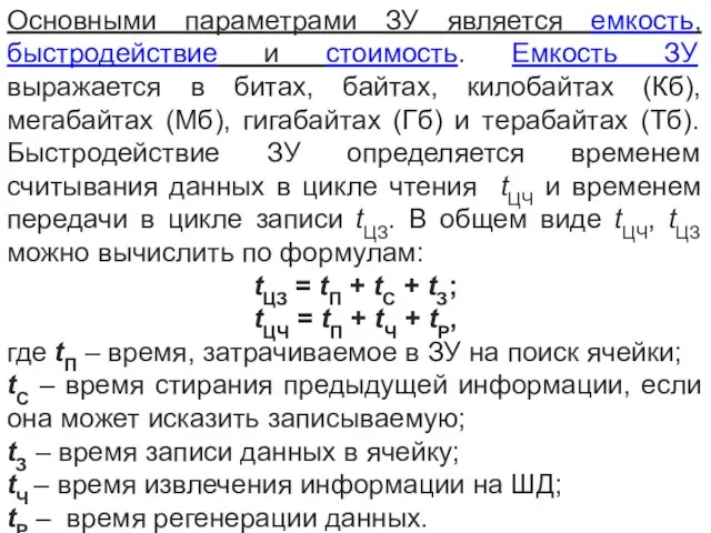 Основными параметрами ЗУ является емкость, быстродействие и стоимость. Емкость ЗУ