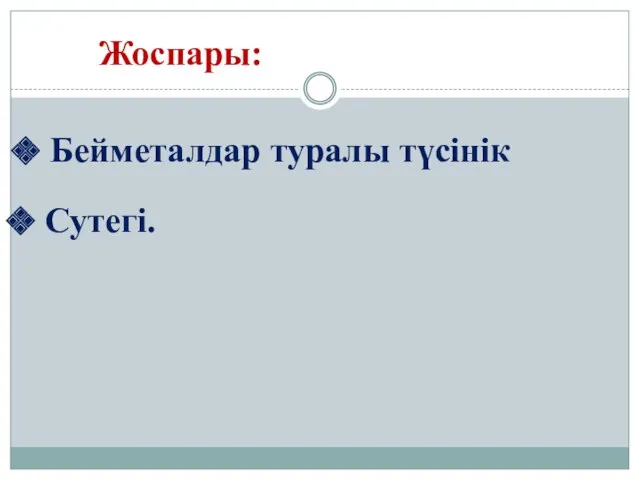 Жоспары: Бейметалдар туралы түсінік Сутегі.