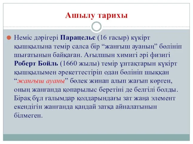 Ашылу тарихы Неміс дәрігері Парацельс (16 ғасыр) күкірт қышқылына темір