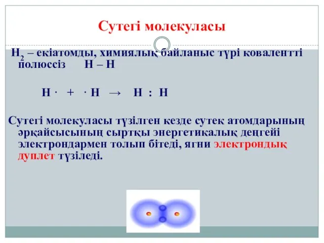 Сутегі молекуласы Н2 – екіатомды, химиялық байланыс түрі ковалентті полюссіз