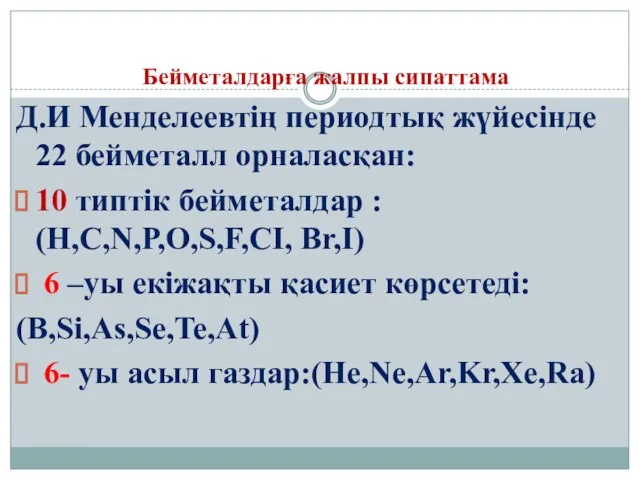 Бейметалдарға жалпы сипаттама Д.И Менделеевтің периодтық жүйесінде 22 бейметалл орналасқан: