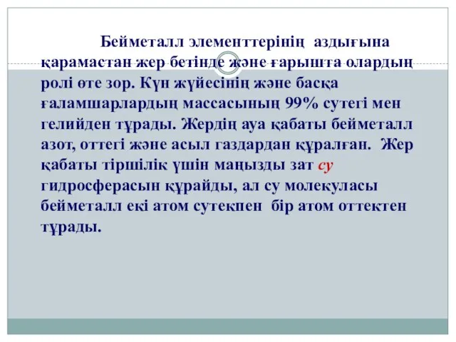 Бейметалл элементтерінің аздығына қарамастан жер бетінде және ғарышта олардың ролі