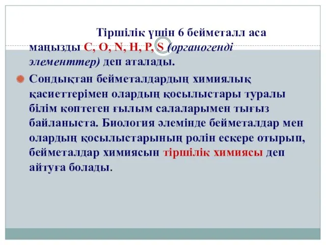 Тіршілік үшін 6 бейметалл аса маңызды C, O, N, H,