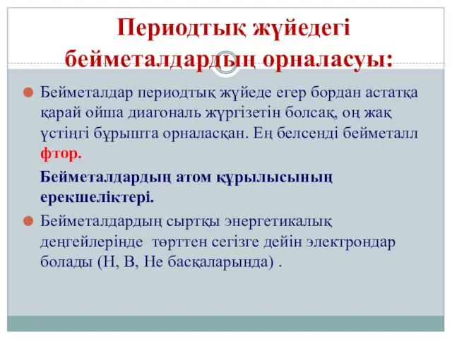 Периодтық жүйедегі бейметалдардың орналасуы: Бейметалдар периодтық жүйеде егер бордан астатқа