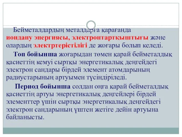 Бейметалдардың металдарға қарағанда иондану энергиясы, электронтартқыштығы және олардың электртерістілігі де