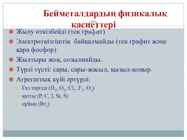 Бейметалдардың физикалық қасиеттері Жылу өткізбейді (тек графит) Электрөткізгіштік байқалмайды (тек