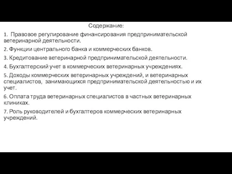 Содержание: 1. Правовое регулирование финансирования предпринимательской ветеринарной деятельности. 2. Функции