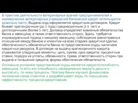 В практике деятельности ветеринарных врачей-предпринимателей и коммерческих ветеринарных учреждений банковский