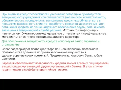 При анализе кредитоспособности учитывают репутацию руководителя ветеринарного учреждения или специалиста