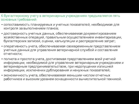 К бухгалтерскому учету в ветеринарных учреждениях предъявляется пять основных требований: