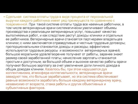 Сдельная система оплаты труда в виде процента от персональной выручки