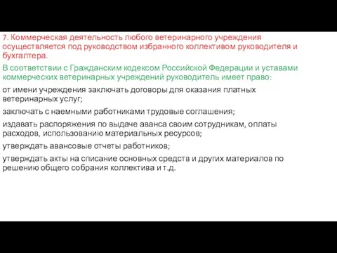 7. Коммерческая деятельность любого ветеринарного учреждения осуществляется под руководством избранного