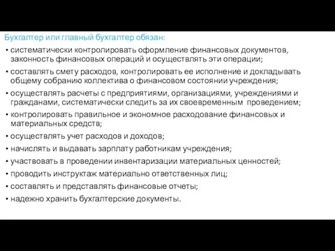 Бухгалтер или главный бухгалтер обязан: систематически контролировать оформление финансовых документов,