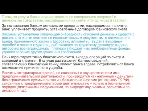 Плата за услуги банка осуществляется по совершению операций с денежными