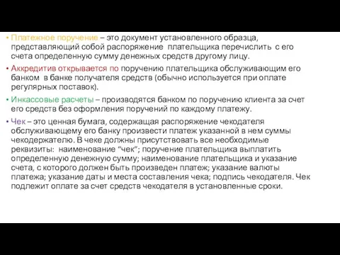 Платежное поручение – это документ установленного образца, представляющий собой распоряжение