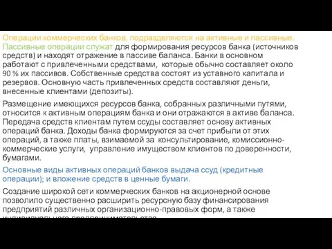 Операции коммерческих банков, подразделяются на активные и пассивные. Пассивные операции