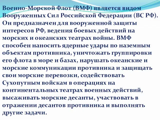 Военно-Морской Флот (ВМФ) является видом Вооруженных Сил Российской Федерации (ВС