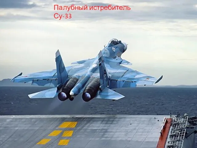 Палубный истребитель Су-33