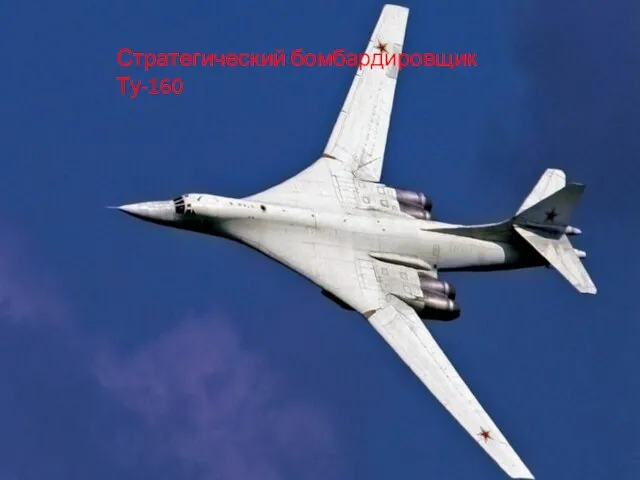 Стратегический бомбардировщик Ту-160