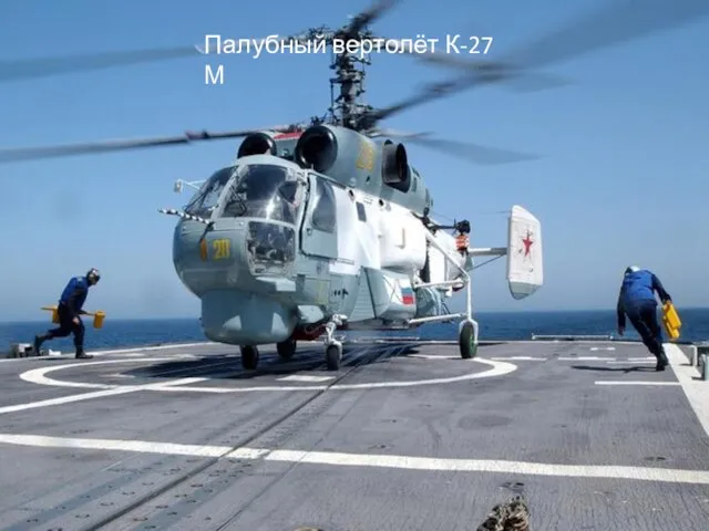 Палубный вертолёт К-27 М
