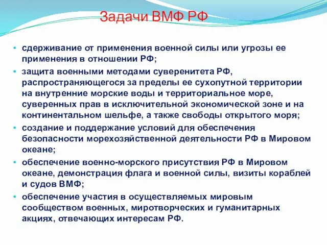 Задачи ВМФ РФ сдерживание от применения военной силы или угрозы