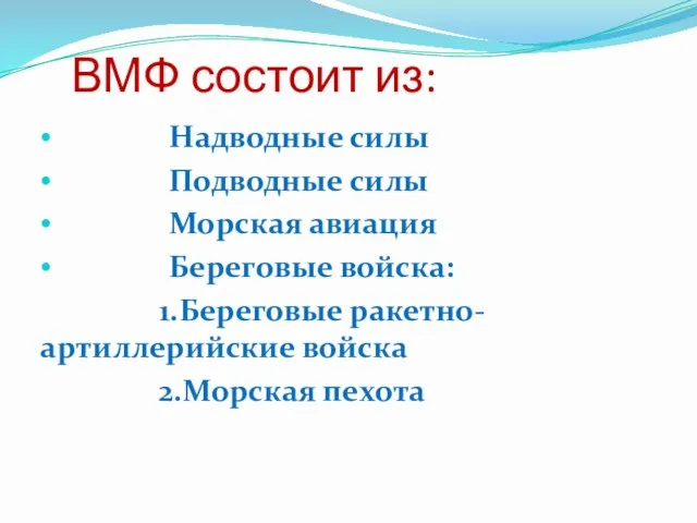 ВМФ состоит из: Надводные силы Подводные силы Морская авиация Береговые