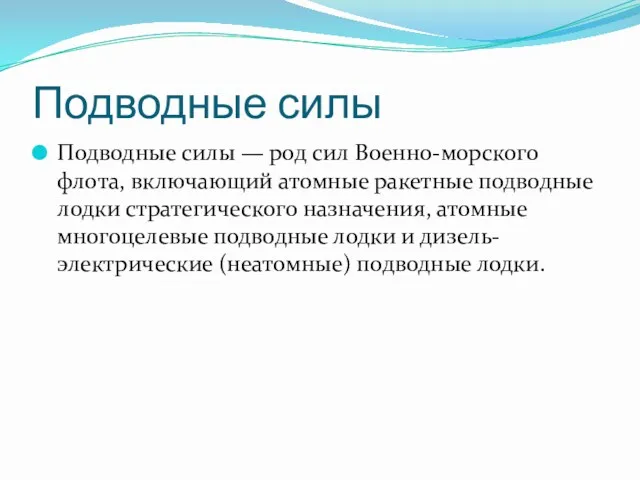 Подводные силы Подводные силы — род сил Военно-морского флота, включающий