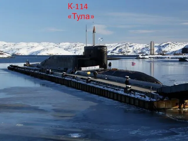 К-114 «Тула»