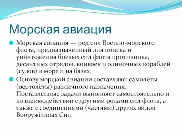 Морская авиация Морская авиация — род сил Военно-морского флота, предназначенный