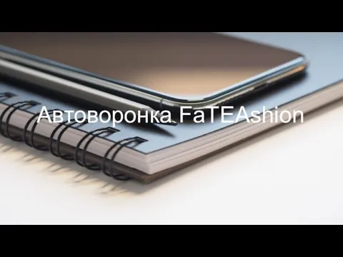 Автоворонка FaTEAshion