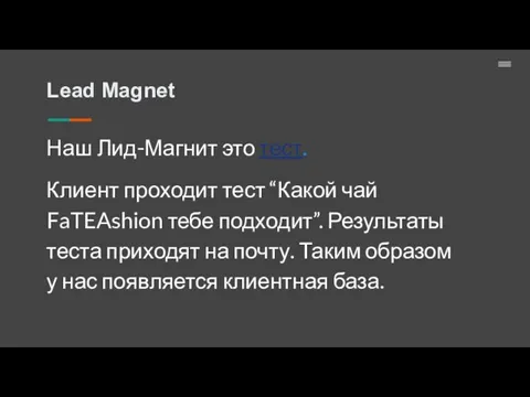 Lead Magnet Наш Лид-Магнит это тест. Клиент проходит тест “Какой