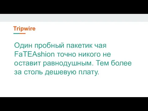 Tripwire Один пробный пакетик чая FaTEAshion точно никого не оставит