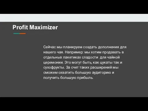 Profit Maximizer Сейчас мы планируем создать дополнения для нашего чая.